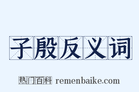子殷反义词是什么意思的图片